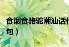 食烟食骆驼潮汕话什么意思（食烟食骆驼下一句）