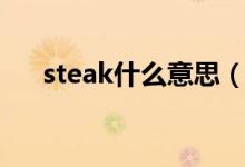steak什么意思（英语steak什么意思）