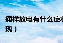 痫样放电有什么症状表现（脑癫痫样放电的表现）