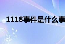 1118事件是什么事（1118事件讲的什么）