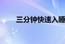 三分钟快速入睡法（如何快速入睡）