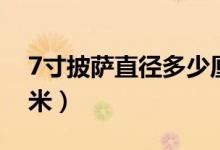 7寸披萨直径多少厘米（7寸披萨直径多少厘米）
