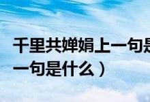 千里共婵娟上一句是什么意思（千里共婵娟上一句是什么）