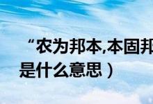 “农为邦本,本固邦宁”（农为邦本本固邦宁是什么意思）