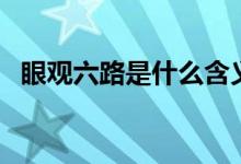 眼观六路是什么含义(眼观六路是哪六路)