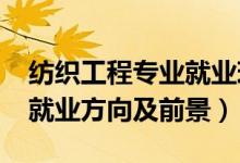 纺织工程专业就业现状（2022纺织工程专业就业方向及前景）