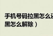 手机号码拉黑怎么还可以打进来（手机号码拉黑怎么解除）