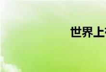 世界上有多少鲨鱼
