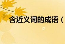 含近义词的成语（含近义词的成语大全）