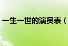 一生一世的演员表（一生一世的演员表介绍）
