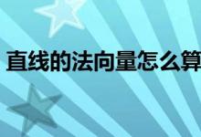 直线的法向量怎么算（直线的法向量怎么求）