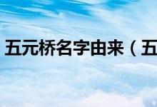 五元桥名字由来（五音桥得名的原因是什么）