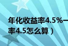 年化收益率4.5%一万一年多少钱（年化收益率4.5怎么算）