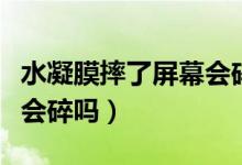 水凝膜摔了屏幕会碎吗视频（水凝膜摔了屏幕会碎吗）