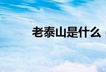 老泰山是什么（老泰山是尊称吗）