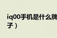 iq00手机是什么牌子的（iq00手机是什么牌子）