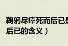 鞠躬尽瘁死而后已是什么意思（鞠躬尽瘁死而后已的含义）