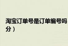 淘宝订单号是订单编号吗（淘宝订单编号和快递单号怎么区分）