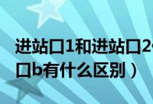 进站口1和进站口2什么意思（进站口a和进站口b有什么区别）