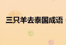 三只羊去泰国成语（三只羊去泰国的成语）