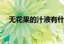 无花果的汁液有什么用（无花果的热量）