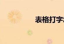 表格打字怎么换下一行