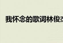 我怀念的歌词林俊杰（我怀念的歌曲介绍）