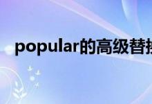 popular的高级替换（popular的反义词）