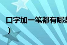 口字加一笔都有哪些(口字加一笔都有什么字)