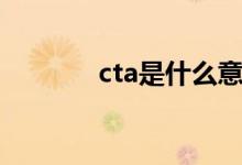 cta是什么意思（cta的含义）