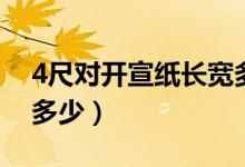 4尺对开宣纸长宽多少（4尺对开宣纸长宽各多少）