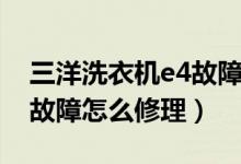 三洋洗衣机e4故障怎么处理（三洋洗衣机e4故障怎么修理）