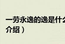 一劳永逸的逸是什么意思（一劳永逸意思简单介绍）