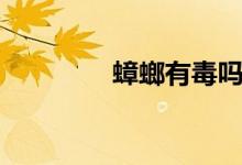 蟑螂有毒吗（蟑螂有毒吗）