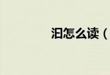 汩怎么读（汩有哪些读音）