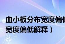 血小板分布宽度偏低是什么意思（血小板分布宽度偏低解释）