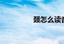 叕怎么读音（叕怎么读）