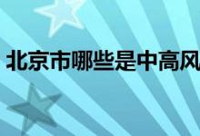 北京市哪些是中高风险区(北京市哪个省啊)