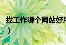 找工作哪个网站好用（找工作哪个网站最靠谱）