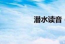 潜水读音（潜水怎么读）