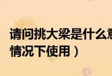 请问挑大梁是什么意思（挑大梁什么意思什么情况下使用）