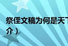 祭侄文稿为何是天下第二行书（祭侄文稿的简介）