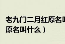 老九门二月红原名叫什么名字（老九门二月红原名叫什么）