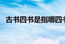 古书四书是指哪四书（古书四书是指什么）