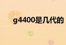 g4400是几代的（g4400是几代cpu）