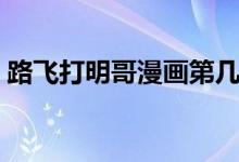 路飞打明哥漫画第几话（路飞打明哥是几集）