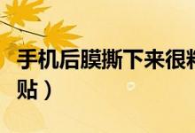 手机后膜撕下来很粘怎么解决（手机后膜怎么贴）