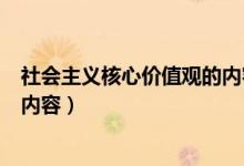社会主义核心价值观的内容怎么写（社会主义核心价值观的内容）