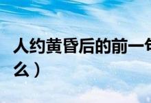 人约黄昏后的前一句（人约黄昏后上一句是什么）