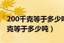 200千克等于多少吨用最简分数表示（200千克等于多少吨）